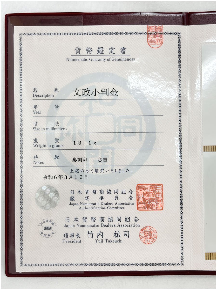 文政小判金 草文小判 裏刻印 さ吉 13.1g 日本貨幣商協同組合鑑定書 09-20(古13) 文-1の画像7