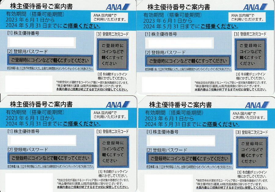 4枚セット 送料無料！ANA株主優待券 2024年5月31日まで 領収書発行 ゆうパケット発送 5-2の画像1