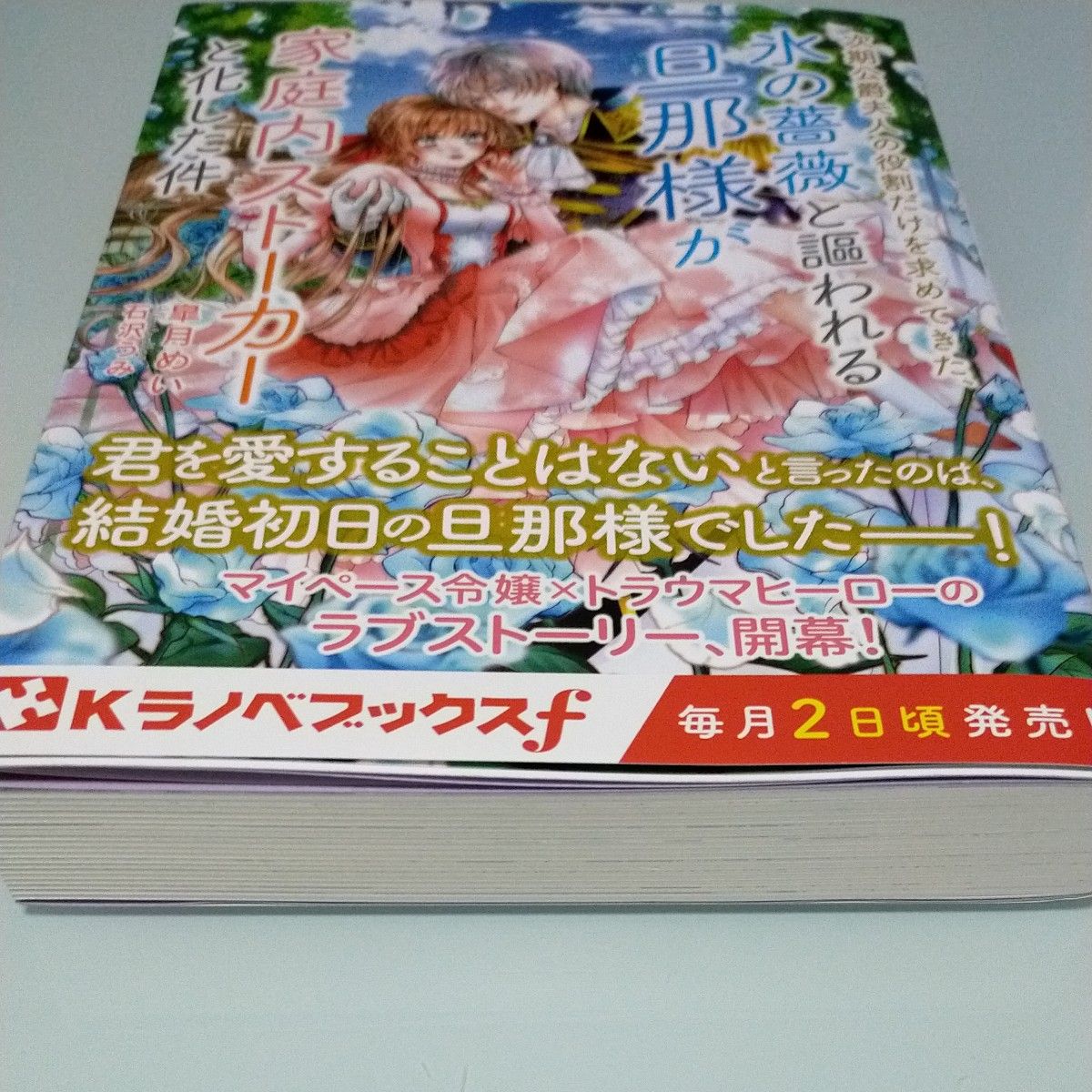 要在庫確認！次期公爵夫人の役割だけを求めてきた、氷の薔薇と謳われる旦那様が家庭内ストーカーと化した件 （Ｋラノベブックスｆ） 