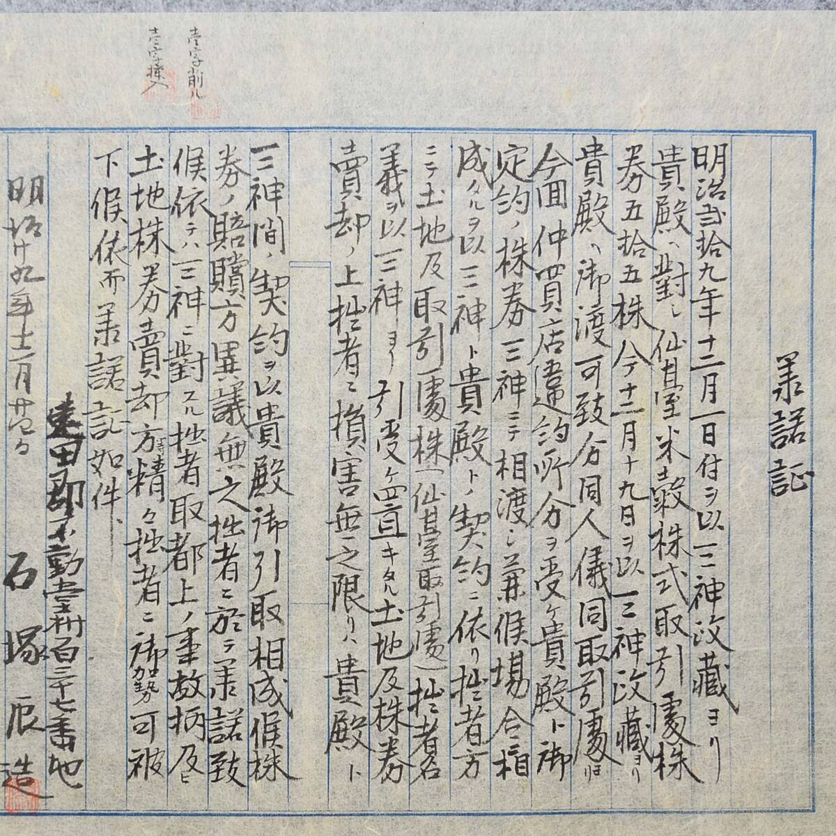 古文書 明治時代 承諾證 遠田郡 不動堂村 詳細不明 株券 郷土史 関係資料 宮城県_画像2