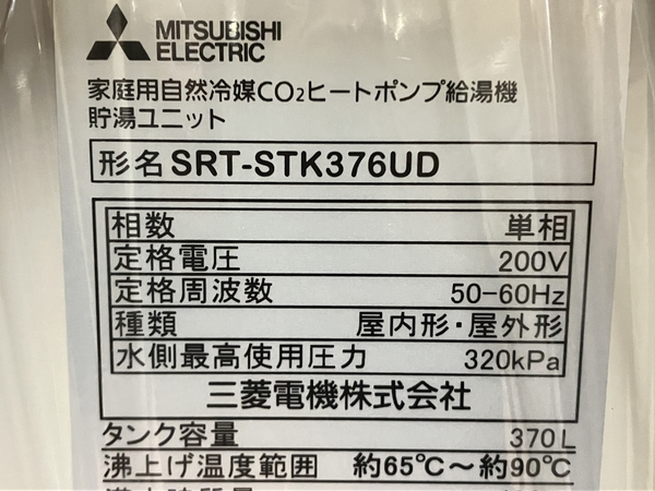 【引取限定】三菱電機 SRT-SK376UD エコキュート フルオート追い焚き 寒冷地 給湯器 未使用 直 S8340465_画像9