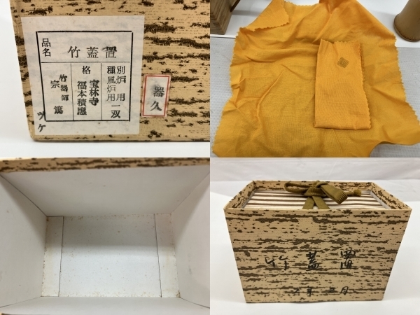 一双 宗篤 宝林寺 竹蓋置 竹器 茶道 茶道具 竹工芸 中古 C8601054_画像4