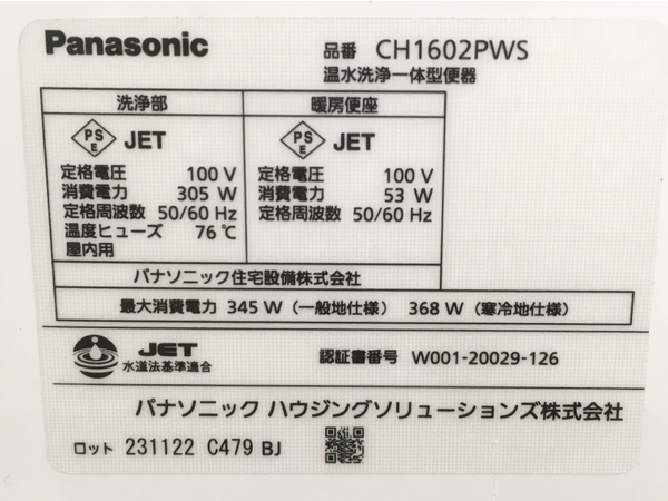 【引取限定】Panasonic CH1602PWS アラウーノ 全自動おそうじトイレ リモコン付き パナソニック 家電 中古 美品 直 Y8588947の画像4