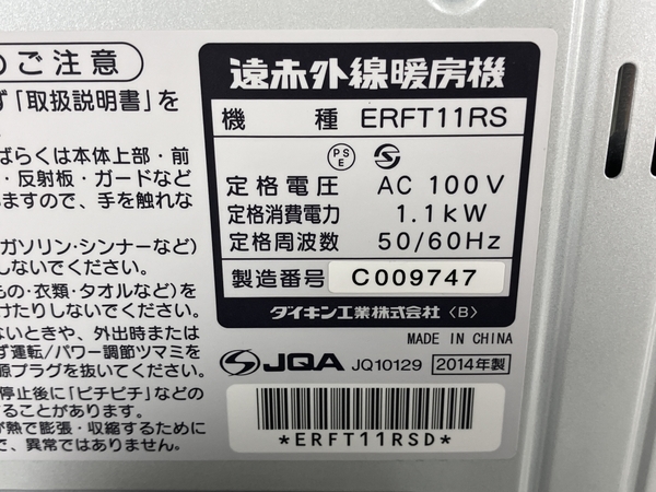 ダイキン ERFT11RS 遠赤外線暖房機 セラムヒート 2014年製 家電 中古 Y8620804の画像2