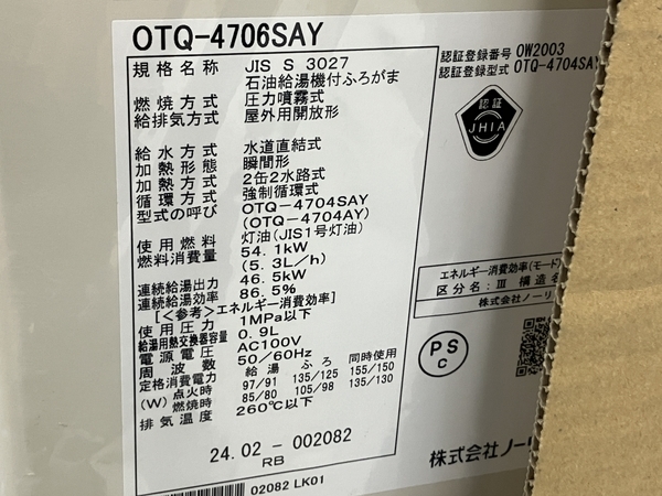 NORITZ OTQ-4706SAY 石油給湯器 2024年製 RC-J101 マルチ リモコン セット ノーリツ 家電 未使用 N8617814_画像5