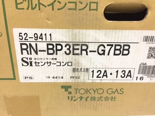 東京ガス RN-BP3ER-G7BB ビルトインコンロ グリル付 STYLISH RN プレミアムシリーズ リンナイ 未使用W8406111_画像7