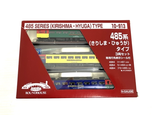 KATO 10-913 485系 きりしま・ひゅうが 3両セット 鉄道模型 Nゲージ 中古 良好 O8568401_画像3