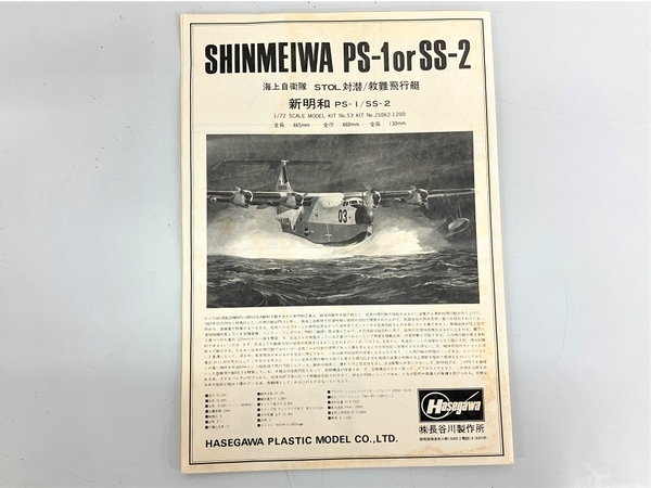 Hasegawa SHINMEIWA PS-1 1/72 未組み立て 開封 未使用 K8612683の画像4