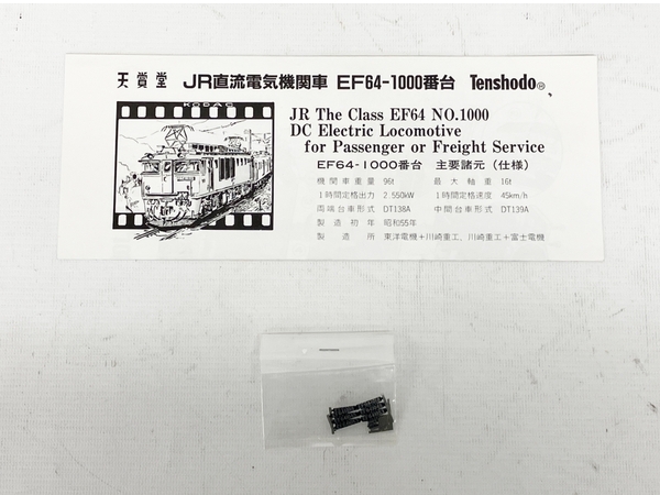 天賞堂 Tenshodo EF64 1000番 国鉄直流電気機関車 HOゲージ 鉄道模型 ジャンク S8668122_画像9