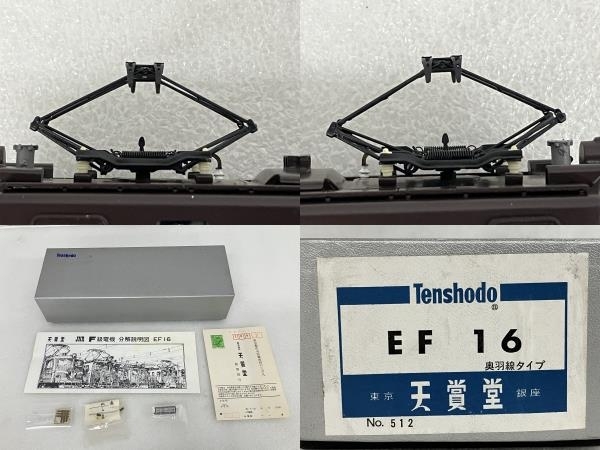 天賞堂 Tenshodo No.512 EF16 奥羽線タイプ HOゲージ 鉄道模型 ジャンク S8668118_画像9