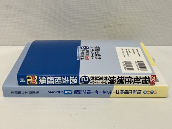 福祉住環境コーディネーター 2級 公式テキスト 過去問 計2冊 教材 中古 C8412698_画像3