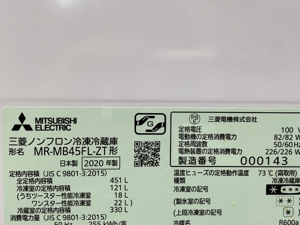 【引取限定】MITSUBISHI MR-MB45FL-ZT ノンフロン 冷凍冷蔵庫 2020年製 451L 家電 三菱 中古 直C8648297_画像10