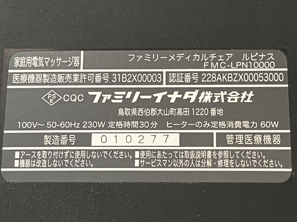 ファミリーイナダ FMC-LPN10000 マッサージチェア メディカルチェア ルピナス Wi-Fiモデル 2018年製 中古 楽 C8683802_画像8