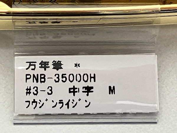 【動作保証】プラチナ万年筆 PNB-35000H #3776 センチュリー 万年筆 金沢箔もみちらし 風神雷神 14K M 中字 筆記具 中古 美品 Z8675198_画像2