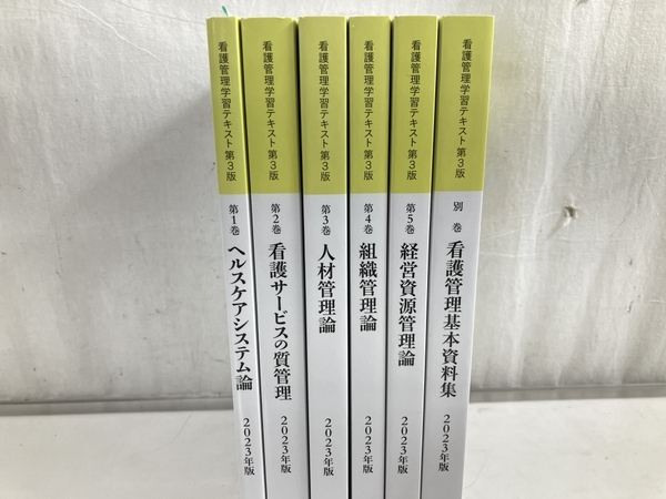 看護管理学習テキスト第3版 日本看護協会出版会 2023年版 教材 テキスト 中古 良好 W8624190の画像5