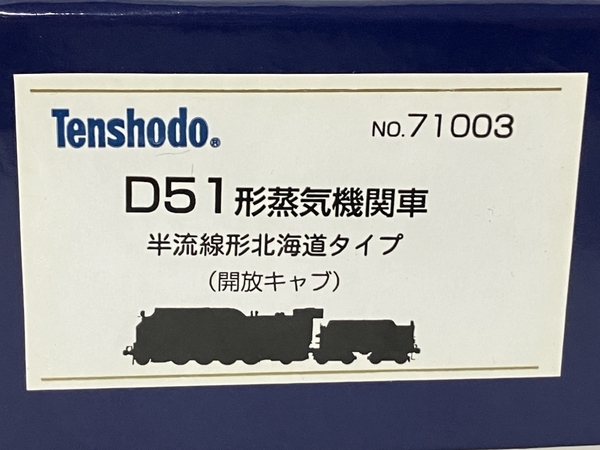 【動作保証】 天賞堂 Tenshodo 71003 D51形蒸気機関車 半流線形北海道タイプ (開放キャプ) HOゲージ 鉄道模型 中古 良好 S8715933の画像8