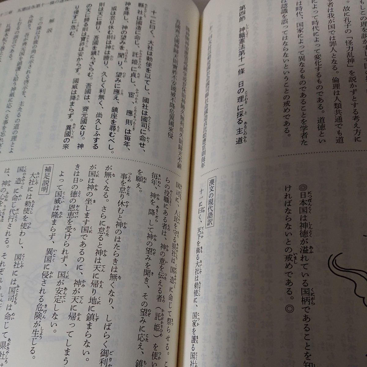 聖徳太子に学ぶ十七条五憲法　文一総合出版　宮東斎臣　青沼やまと　後藤隆　1995年12月6日　【HO-12208】概要　理論　解説_画像7