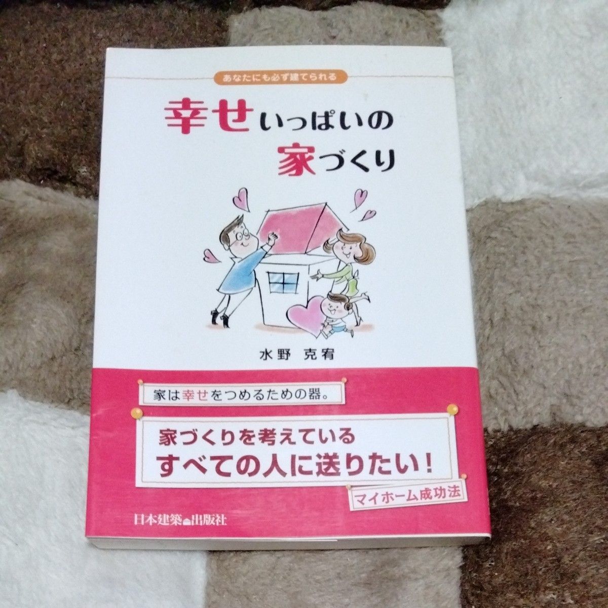 幸せいっぱいの家づくり　あなたにも必ず建てられる （あなたにも必ず建てられる） 水野克宥／著