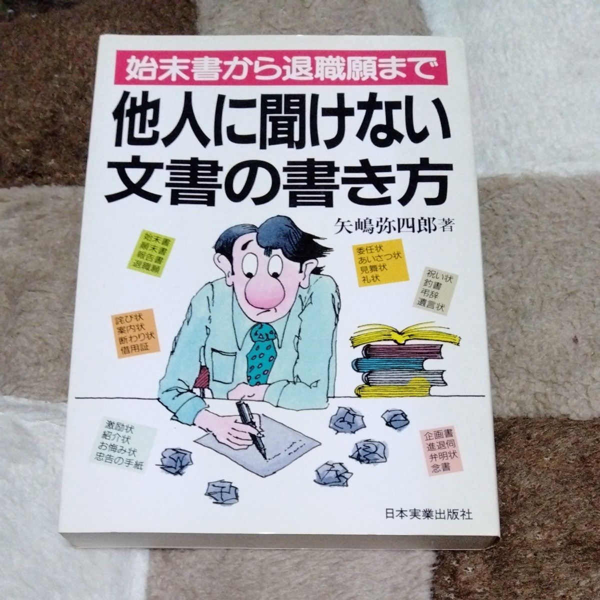 他人に聞けない文書の書き方　始末書から退職願まで （始末書から退職願まで） 矢嶋弥四郎／著