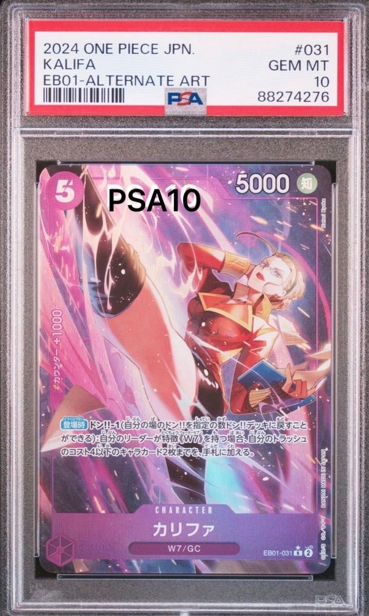 （最安値）ワンピースカードゲーム カリファ R パラレル　 EB01-031 双璧の覇者　PSA10