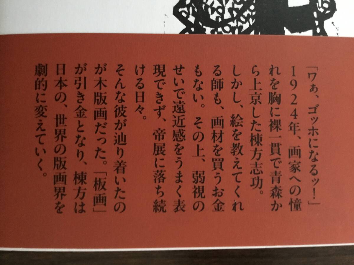 「板上に咲く」原田マハ　単行本　棟方志功　版画　世界のムナカタ　　レターパックライトで発送_画像3