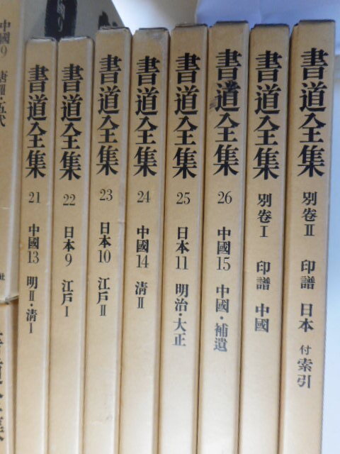 [ calligraphy complete set of works ]28 pcs. .. Heibonsha Showa era 46 year no. 1 volume /P234* no. 26 volume /P210 2 mouth 