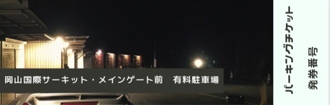  super GT* Okayama international circuit * main gate front parking place *2024/4/13. selection B