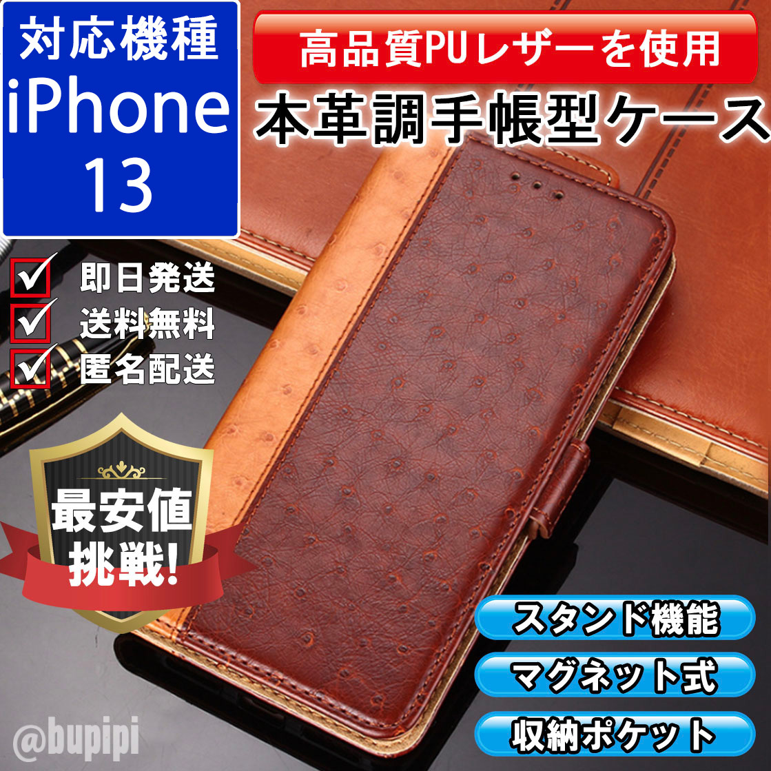 手帳型 スマホケース 高品質 レザー iphone 13 対応 本革調 ブラウン カバー オストリッチ