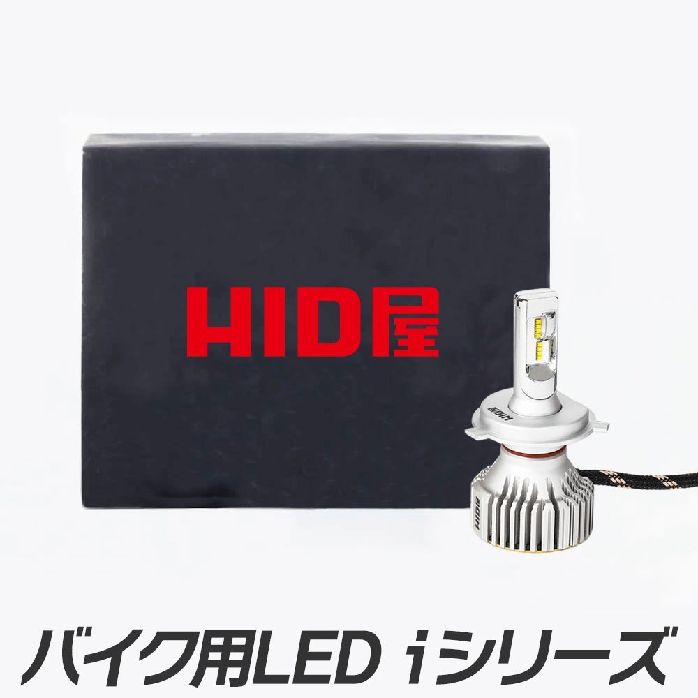 HID屋 LED ヘッドライト フォグランプ バイク用 28400cd 1灯 H4Hi/Lo / H8 / H11 爆光 ドライバーユニット内蔵 ホワイト 6500k Iシリーズ_画像1