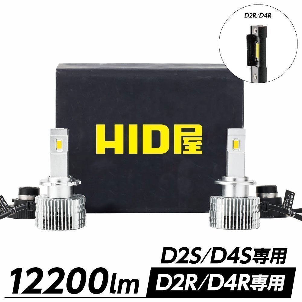 【HID屋】 LEDヘッドライト D2S/D2R/D4S/D4Rから選択可 12200lm 6500k ホワイト 35W 2本1セット 車検対応 送料無料_画像1