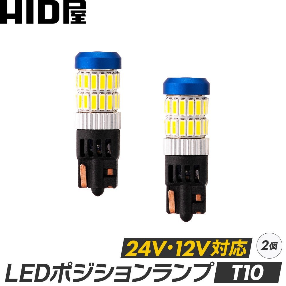 【新商品】HID屋 T10 ポジション LED バルブ ホワイト 24V 12V対応 トラック 2個セット_画像1