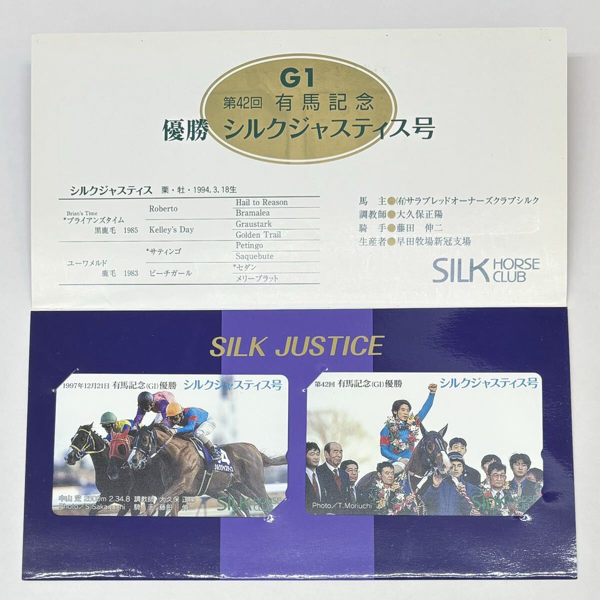 ◎未使用◆シルクジャスティス◆第42回有馬記念（Ｇ１）優勝／競馬／テレカ／50度／２枚　◎台紙付き_画像1