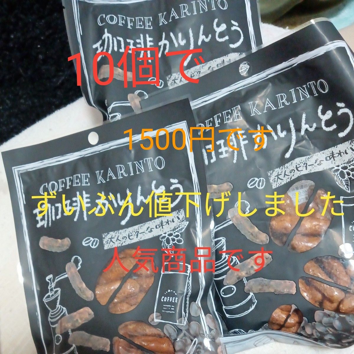 ビターな味わい+珈琲の味のかりんとうです昔なつかしな味焼き菓子クッキーです人気です珍しい和菓子です