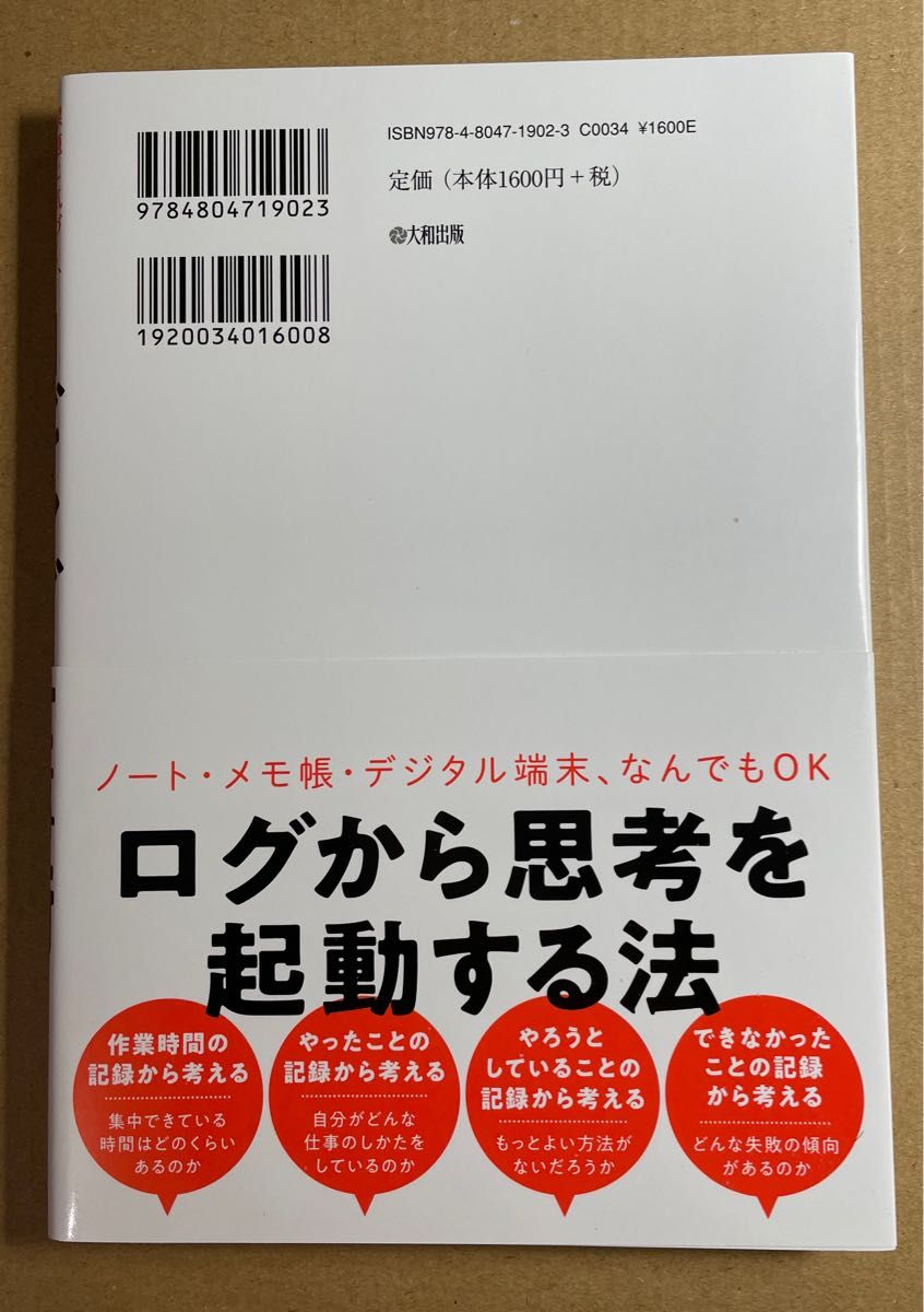 ロギング仕事術　課題に気づく、タスクが片づく、成果が上がる 倉下忠憲／著