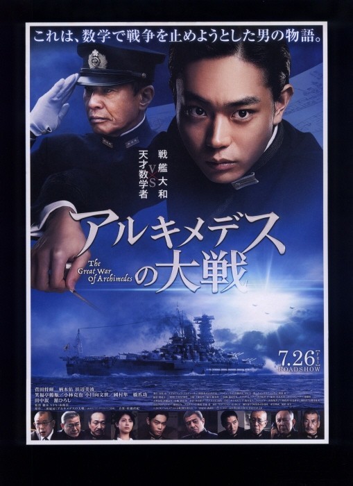 ♪2019年チラシ２種「アルキメデスの大戦」菅田将暉/舘ひろし/浜辺美波/柄本佑/國村隼 山崎貴♪の画像4