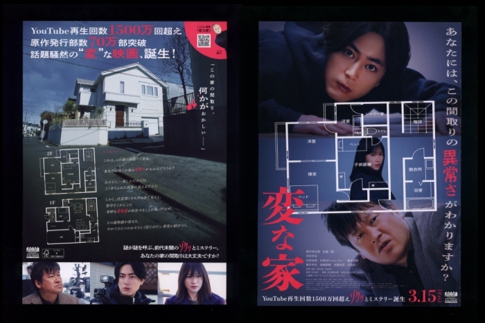 ♪2024年チラシ２種「変な家」雨穴 間宮祥太朗/佐藤二朗/川栄李奈/長田成哉/瀧本美織/根岸季衣/斉藤由貴/DJ松永/石坂浩二♪の画像2