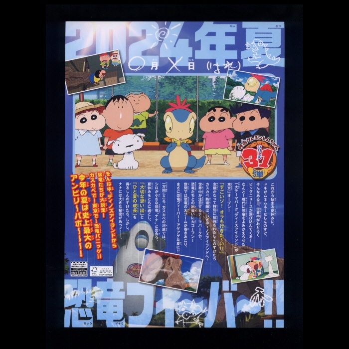 ♪2024年32作目チラシ２枚「クレヨンしんちゃん オラたちの恐竜日記」臼井儀人　小林由美子♪_画像2