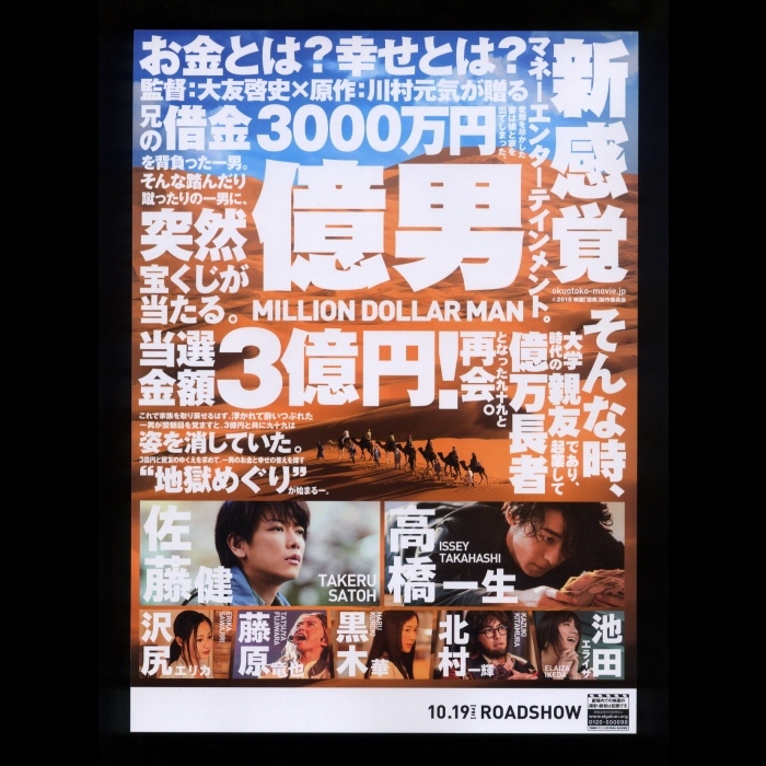 ♪2018年チラシ「億男」佐藤健/高橋一生/黒木華/藤原竜也/沢尻エリカ/池田エライザ/北村一輝 川村元気♪_画像2