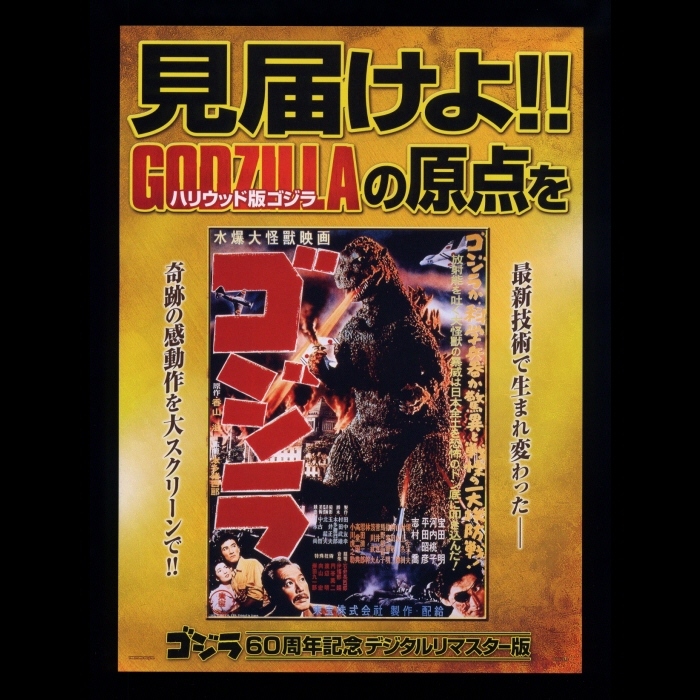 ♪2014年チラシ「ゴジラ 60周年記念・デジタルリマスター版」円谷プロ GODZILLA 志村喬/河内桃子/宝田明/平田昭彦/東静子 本多猪四郎♪の画像1