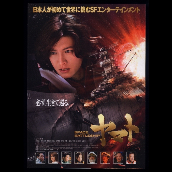 ♪2010年チラシ「SPACE BATTLESHIP ヤマト」宇宙戦艦ヤマト 実写版　木村拓哉/黒木メイサ/マイコ/斎藤工/堤真一/石川紗彩/原田佳奈♪_画像1