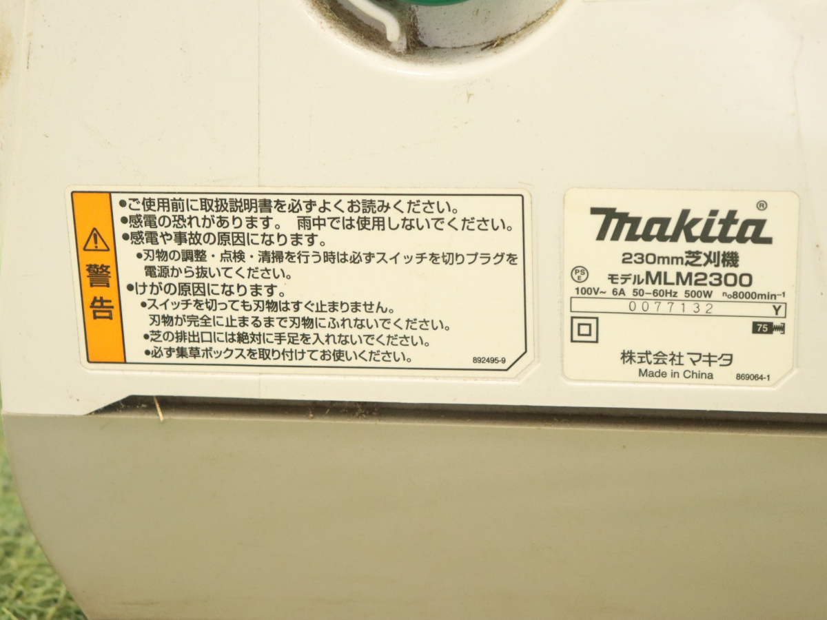 【直接引き取り限定 /発送不可】 makita マキタ MLM2300 230mm 芝刈り機 芝刈り 家庭用 農具 趣味 コレクション 003FUMFY17_画像9