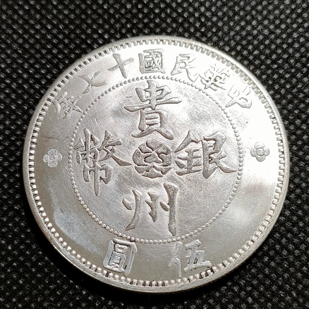 1633　中国古銭　貴州銀幣　約45mm　中華民国コイン　伍圓　アンティークコレクション　銀貨　銀幣_画像1