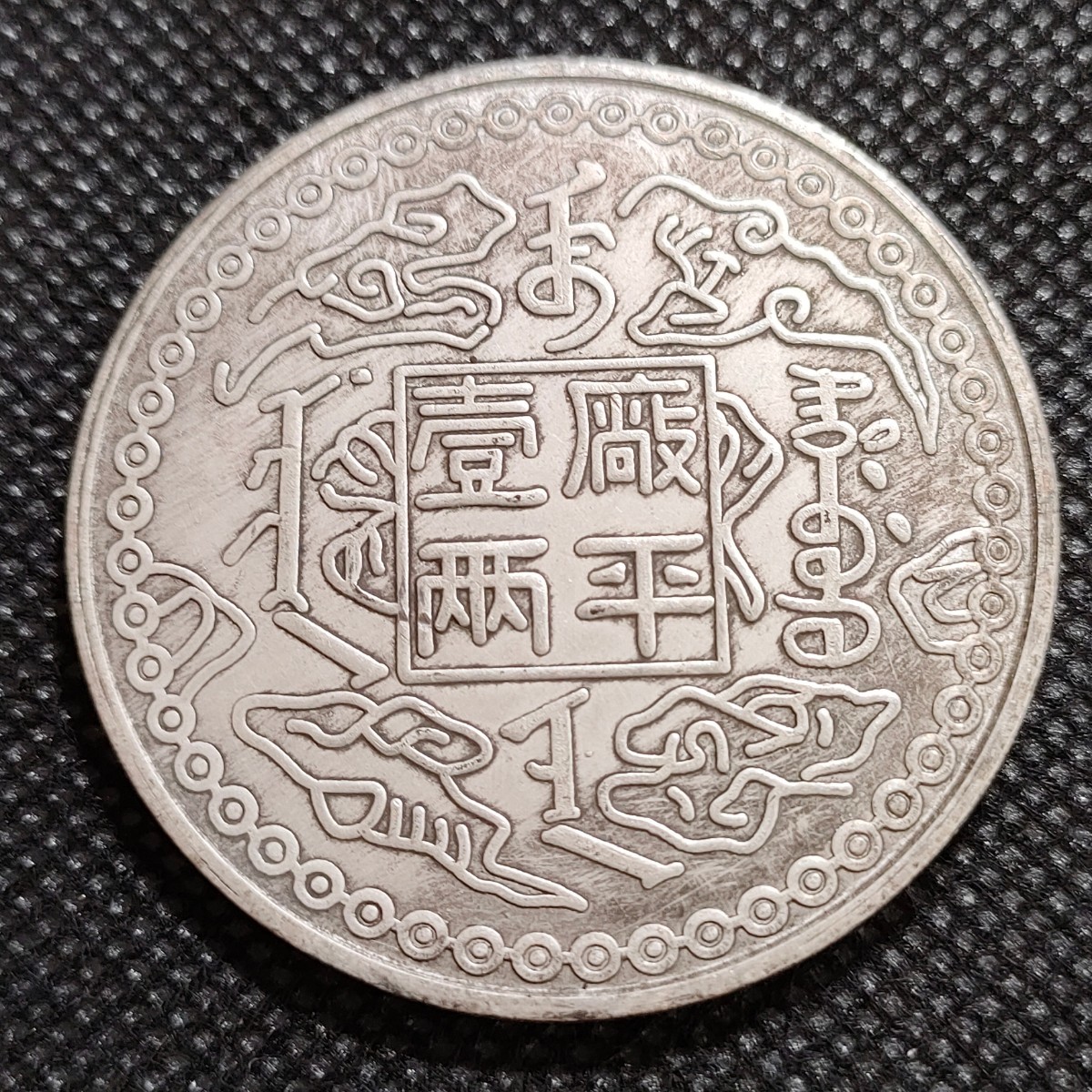 1844　中国古銭　約45mm　中華民国コイン　壹圓　アンティークコレクション　銀貨　銀幣_画像1