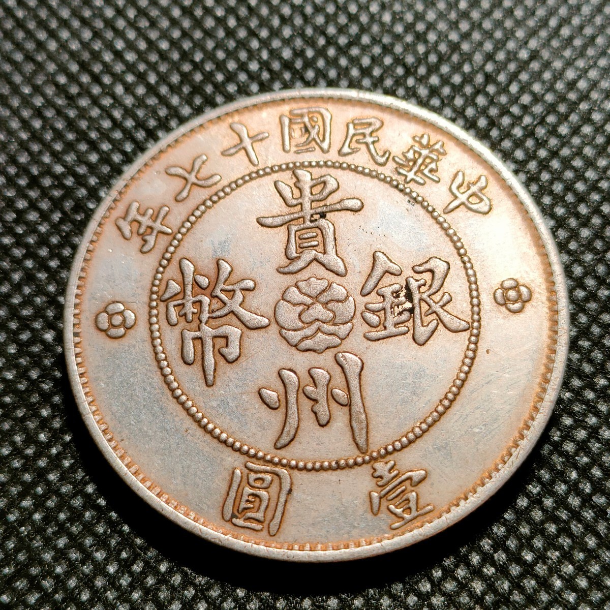 2117 中国古銭 貴州銀幣 約39mm 中華民国コイン 壹圓 アンティークコレクションの画像1