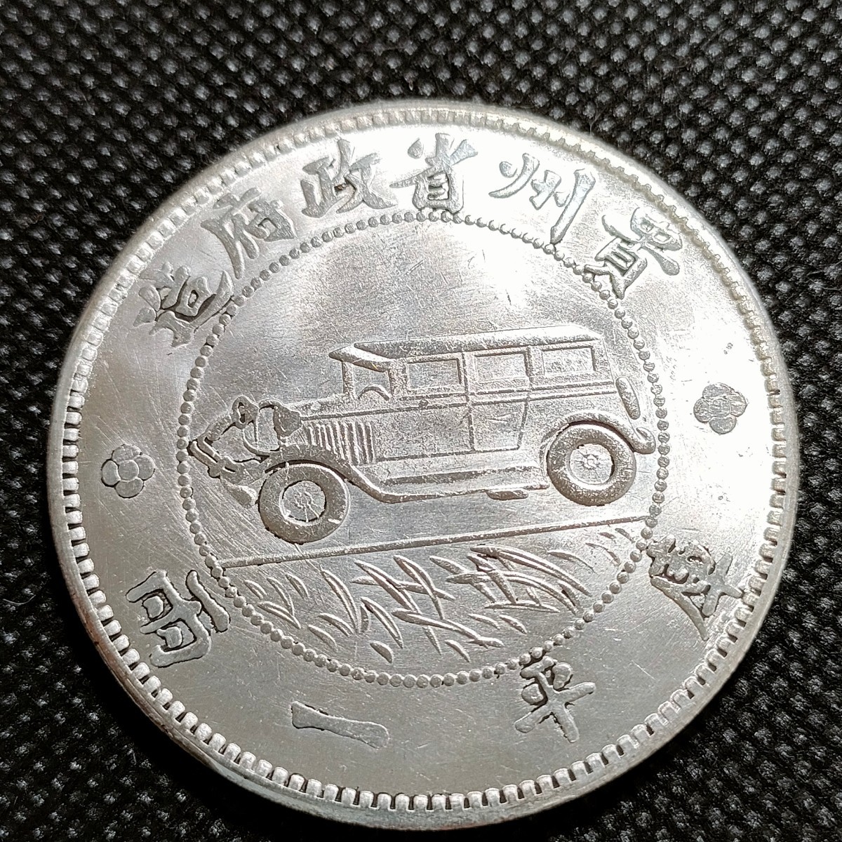 2120 中国古銭 貴州銀幣 約45mm 中華民国コイン 伍圓 アンティークコレクションの画像2