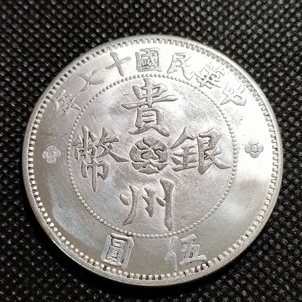 2120 中国古銭 貴州銀幣 約45mm 中華民国コイン 伍圓 アンティークコレクションの画像1