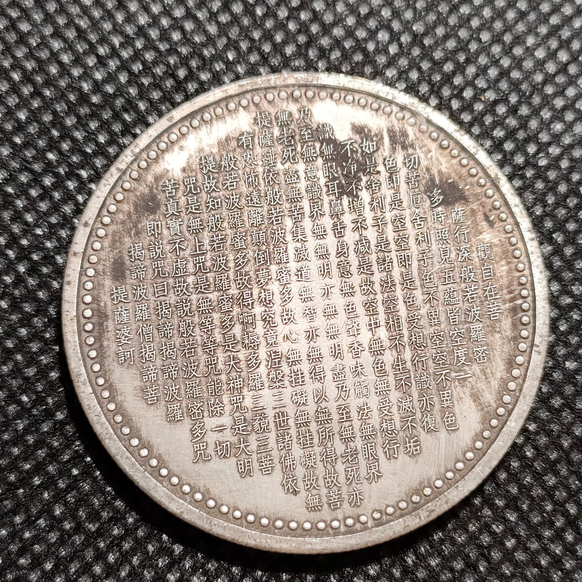 2426　中国　日本古銭　千手観音像　仏銭銀貨　コイン　38mm　般若心経_画像2