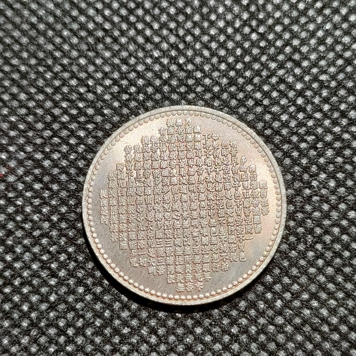 3322　日本古銭　般若心経　仏銭銀貨　千手観音像　コイン　約24mm　古銭_画像2