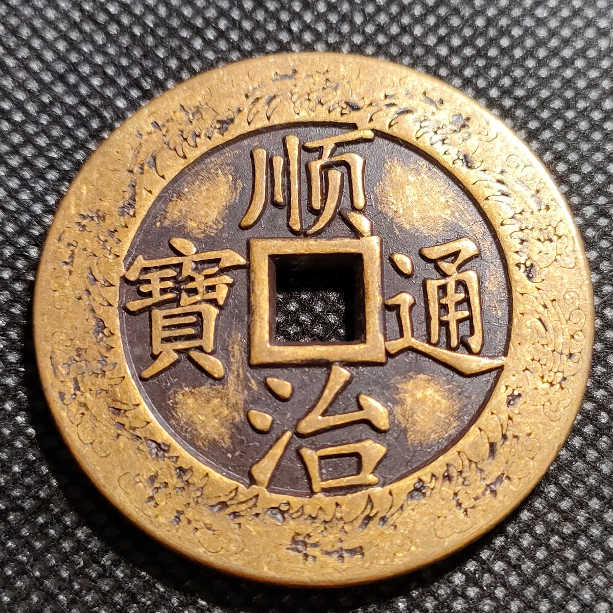 3538 　順治通寶　43mm　銅貨　中国古銭　アンティークコレクション_画像1