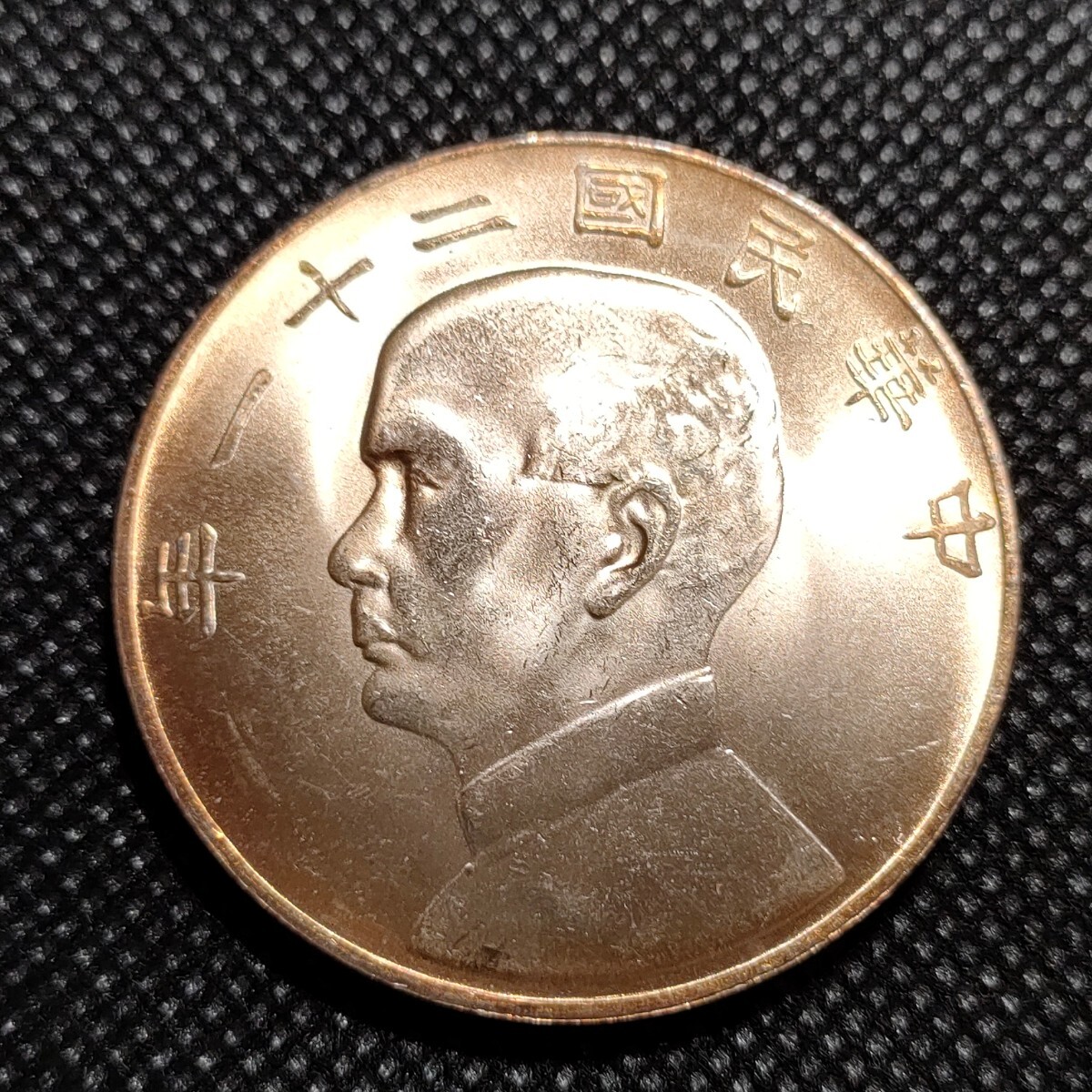 トーン3828 中国古銭 孫中山 約40mm エッジ中華民国刻印 中華民国コイン 壹圓 アンティークコレクションの画像1